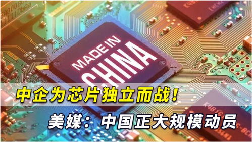 中企為芯片獨(dú)立而戰(zhàn) 中國正下定決心開始大規(guī)模計(jì)算機(jī)產(chǎn)業(yè)動員